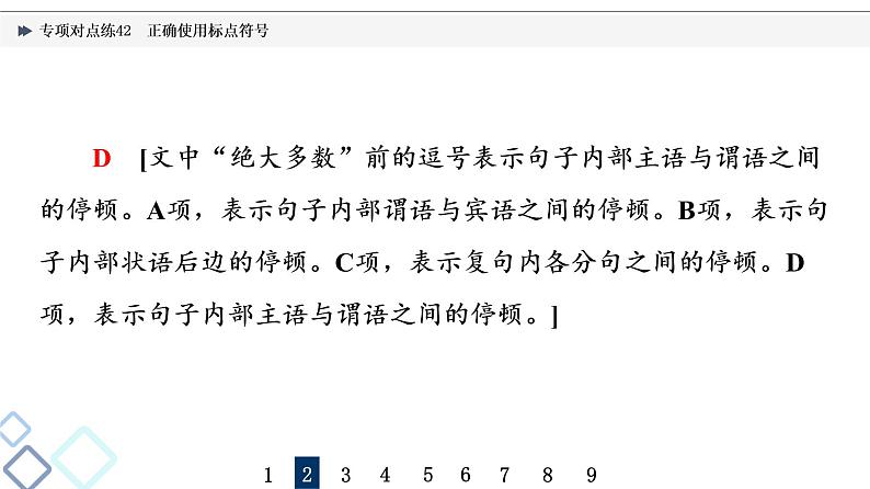 2022版高考语文二轮复习 专项对点练42 正确使用标点符号课件PPT07