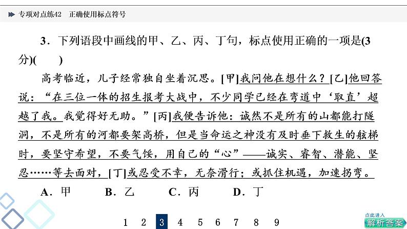 2022版高考语文二轮复习 专项对点练42 正确使用标点符号课件PPT08