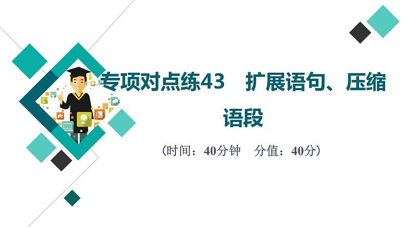 2022版高考语文二轮复习 专项对点练43 扩展语句、压缩语段课件PPT第1页