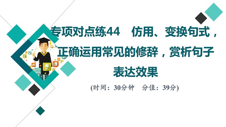 2022版高考语文二轮复习 专项对点练44 仿用、变换句式，正确运用常见的修辞，赏析句子表达效果课件PPT01