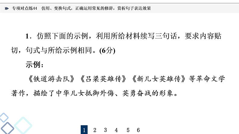 2022版高考语文二轮复习 专项对点练44 仿用、变换句式，正确运用常见的修辞，赏析句子表达效果课件PPT02