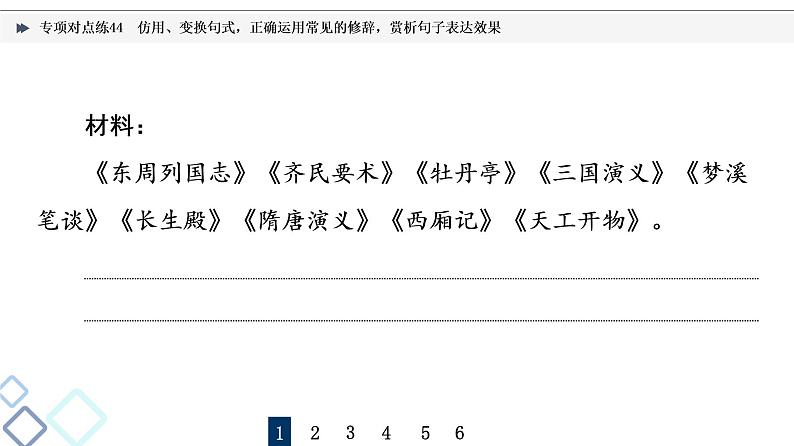 2022版高考语文二轮复习 专项对点练44 仿用、变换句式，正确运用常见的修辞，赏析句子表达效果课件PPT03