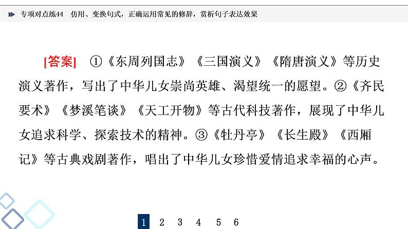 2022版高考语文二轮复习 专项对点练44 仿用、变换句式，正确运用常见的修辞，赏析句子表达效果课件PPT04