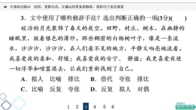 2022版高考语文二轮复习 专项对点练44 仿用、变换句式，正确运用常见的修辞，赏析句子表达效果课件PPT07