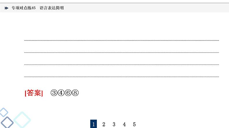 2022版高考语文二轮复习 专项对点练45 语言表达简明课件PPT第3页