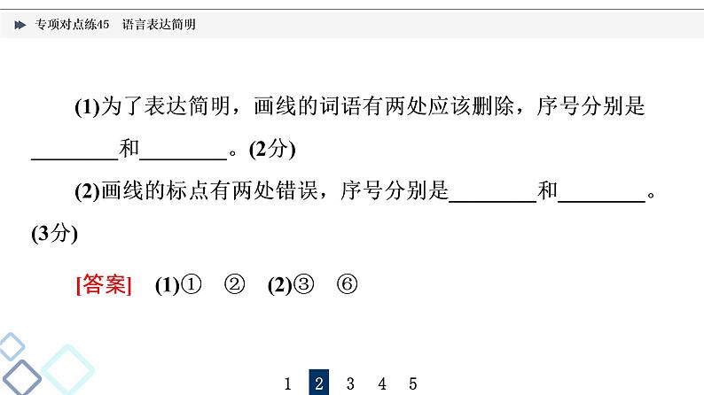 2022版高考语文二轮复习 专项对点练45 语言表达简明课件PPT第5页