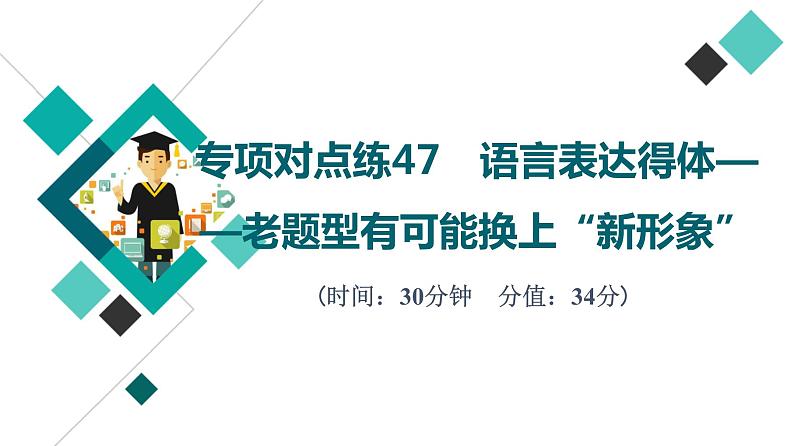 2022版高考语文二轮复习 专项对点练47 语言表达得体——老题型有可能换上“新形象”课件PPT第1页