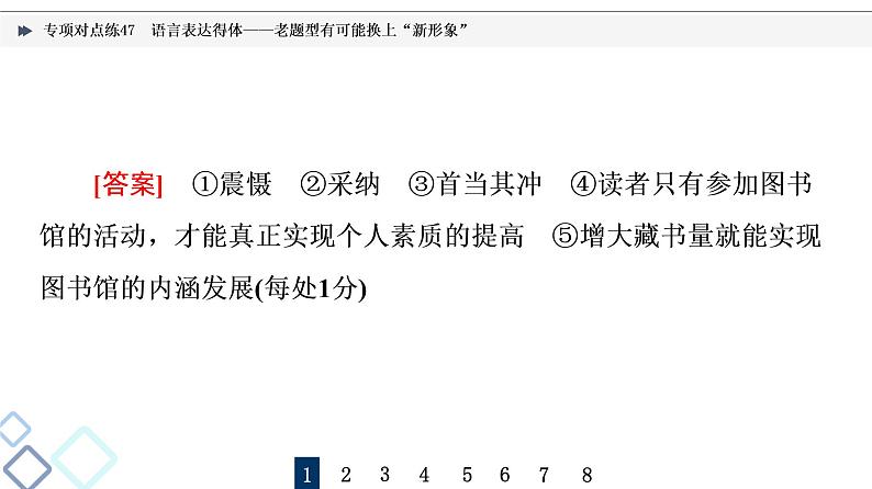 2022版高考语文二轮复习 专项对点练47 语言表达得体——老题型有可能换上“新形象”课件PPT第5页