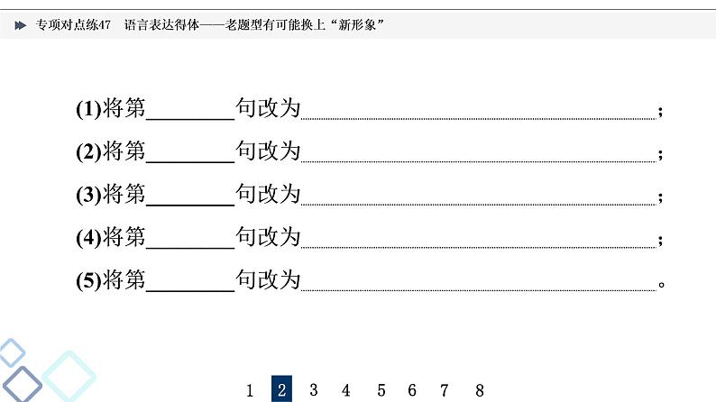 2022版高考语文二轮复习 专项对点练47 语言表达得体——老题型有可能换上“新形象”课件PPT第7页