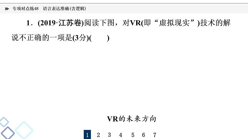 2022版高考语文二轮复习 专项对点练48 语言表达准确(含逻辑)课件PPT第2页