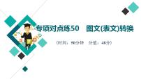 2022版高考语文二轮复习 专项对点练50 图文(表文)转换课件PPT