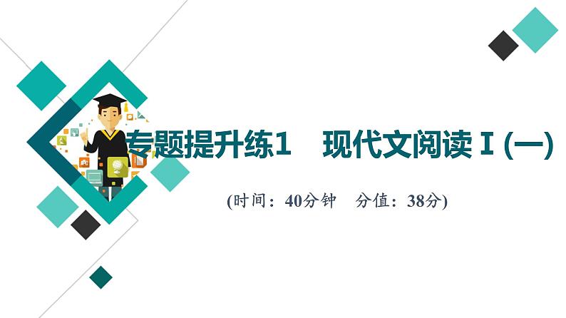 2022版高考语文二轮复习 专题提升练1 现代文阅读Ⅰ(一)课件PPT第1页