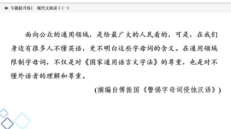 2022版高考语文二轮复习 专题提升练1 现代文阅读Ⅰ(一)课件PPT第7页