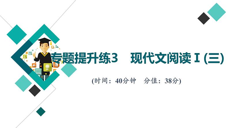 2022版高考语文二轮复习 专题提升练3 现代文阅读Ⅰ(三)课件PPT第1页