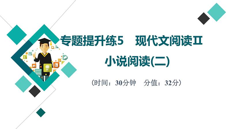 2022版高考语文二轮复习 专题提升练5 现代文阅读Ⅱ 小说阅读(二)课件PPT01