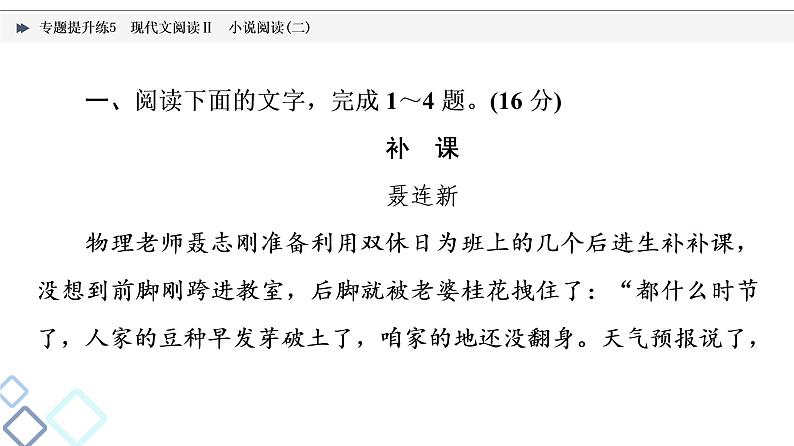 2022版高考语文二轮复习 专题提升练5 现代文阅读Ⅱ 小说阅读(二)课件PPT02