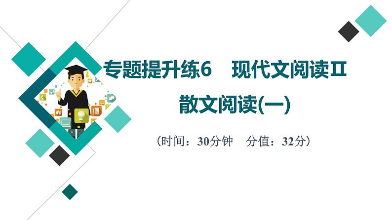 2022版高考语文二轮复习 专题提升练6 现代文阅读Ⅱ 散文阅读(一)课件PPT第1页