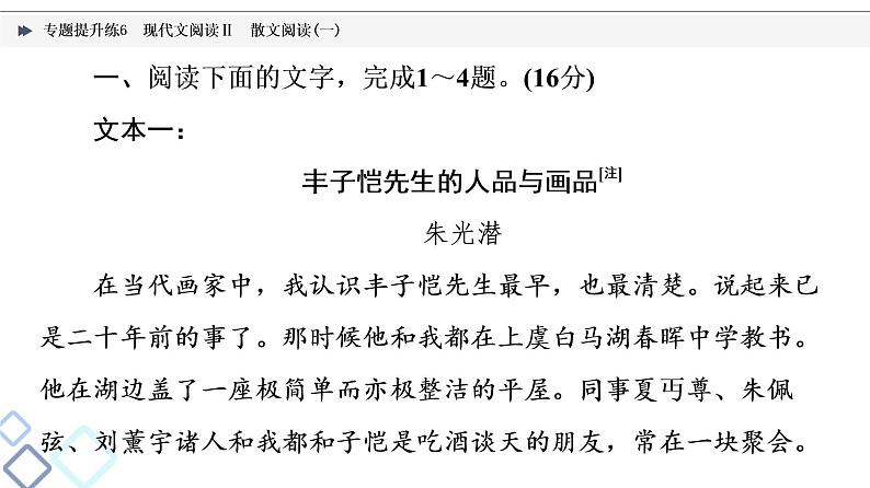 2022版高考语文二轮复习 专题提升练6 现代文阅读Ⅱ 散文阅读(一)课件PPT第2页