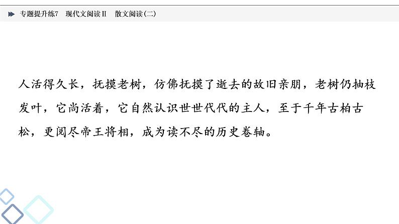 2022版高考语文二轮复习 专题提升练7 现代文阅读Ⅱ 散文阅读(二)课件PPT第3页