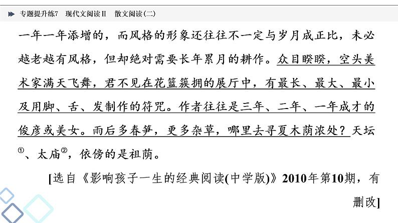 2022版高考语文二轮复习 专题提升练7 现代文阅读Ⅱ 散文阅读(二)课件PPT第8页