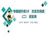 2022版高考语文二轮复习 专题提升练10 文言文阅读(二) 武官类课件PPT