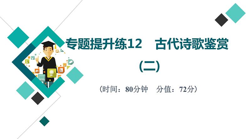 2022版高考语文二轮复习 专题提升练12 古代诗歌鉴赏(二)课件PPT第1页