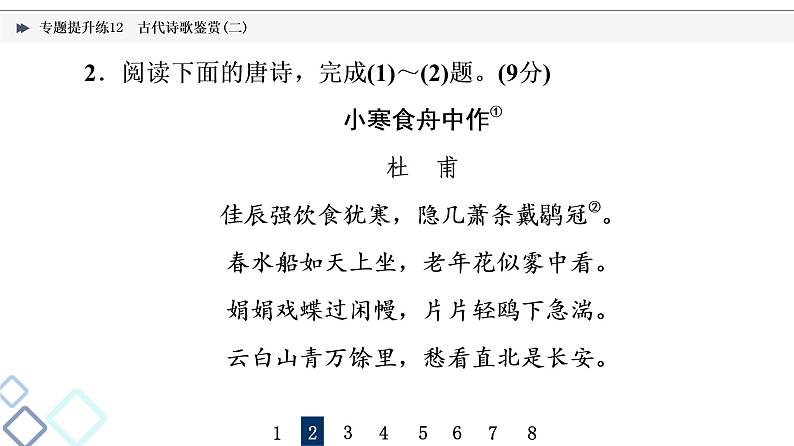 2022版高考语文二轮复习 专题提升练12 古代诗歌鉴赏(二)课件PPT第7页