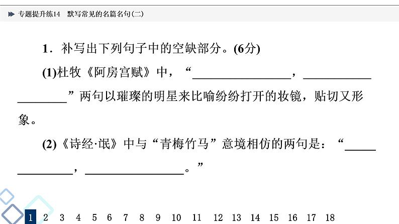 2022版高考语文二轮复习 专题提升练14 默写常见的名篇名句(二)课件PPT第2页