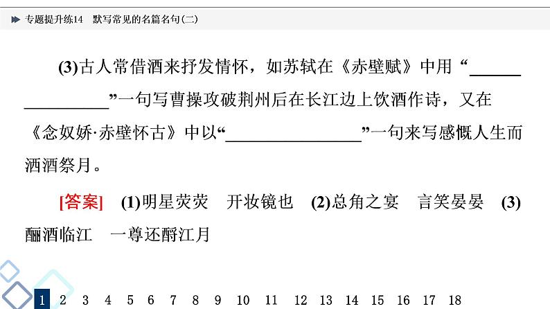 2022版高考语文二轮复习 专题提升练14 默写常见的名篇名句(二)课件PPT第3页