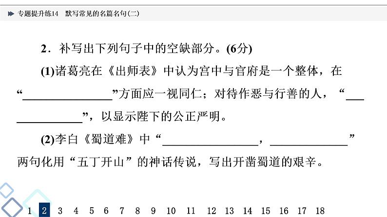 2022版高考语文二轮复习 专题提升练14 默写常见的名篇名句(二)课件PPT第4页