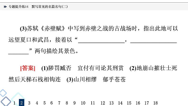 2022版高考语文二轮复习 专题提升练14 默写常见的名篇名句(二)课件PPT第5页