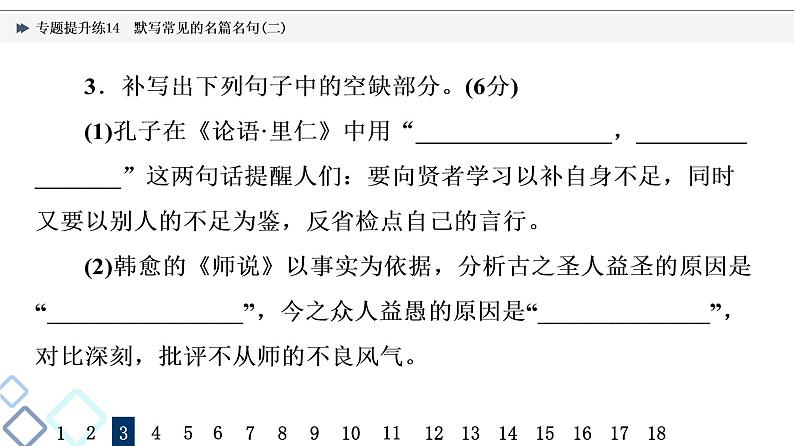 2022版高考语文二轮复习 专题提升练14 默写常见的名篇名句(二)课件PPT第6页