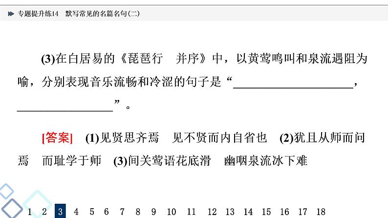 2022版高考语文二轮复习 专题提升练14 默写常见的名篇名句(二)课件PPT第7页