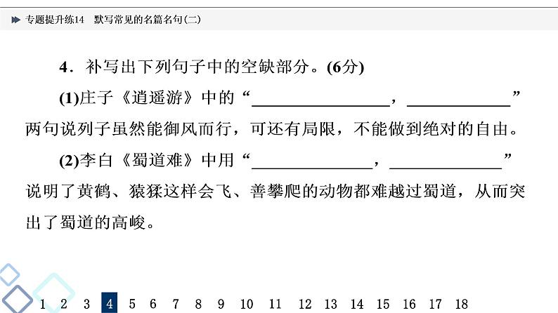 2022版高考语文二轮复习 专题提升练14 默写常见的名篇名句(二)课件PPT第8页