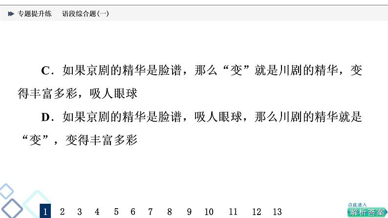 2022版高考语文二轮复习 专题提升练15 语段综合题(一)课件PPT第5页