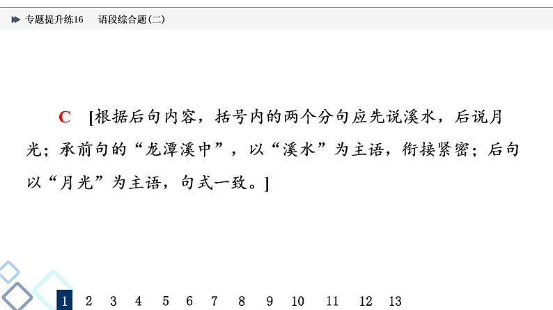 2022版高考语文二轮复习 专题提升练16 语段综合题(二)课件PPT第5页