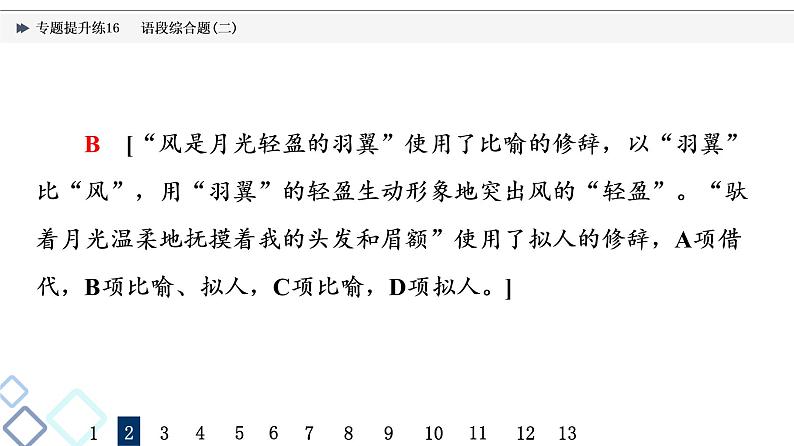 2022版高考语文二轮复习 专题提升练16 语段综合题(二)课件PPT第7页