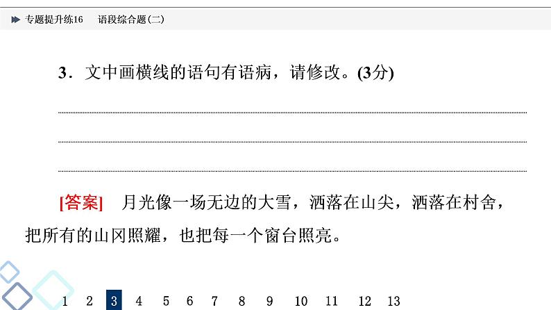 2022版高考语文二轮复习 专题提升练16 语段综合题(二)课件PPT第8页