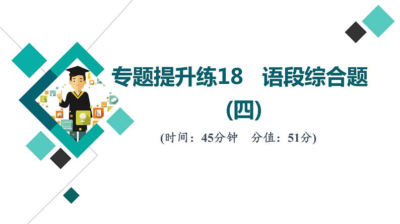 2022版高考语文二轮复习 专题提升练18 语段综合题(四)课件PPT第1页