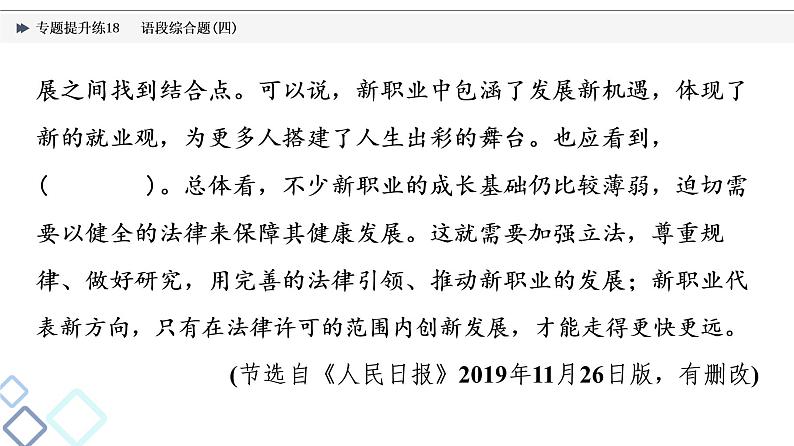 2022版高考语文二轮复习 专题提升练18 语段综合题(四)课件PPT第4页