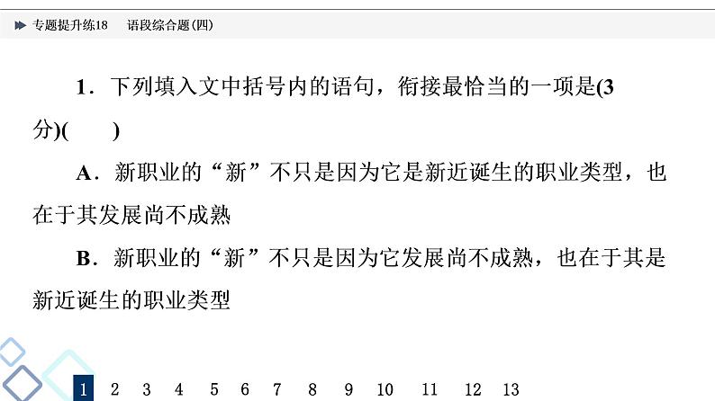 2022版高考语文二轮复习 专题提升练18 语段综合题(四)课件PPT第5页