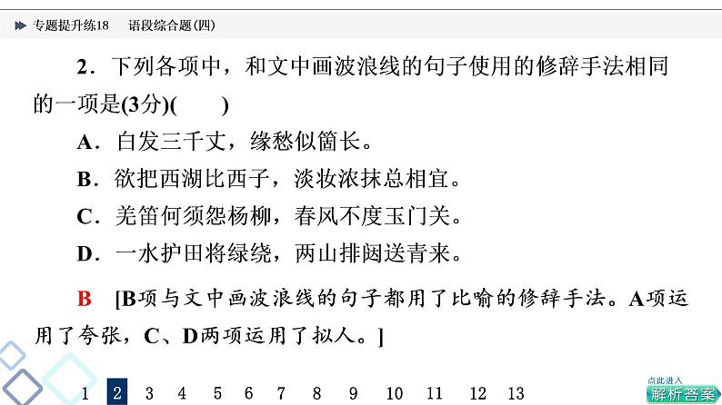 2022版高考语文二轮复习 专题提升练18 语段综合题(四)课件PPT第8页