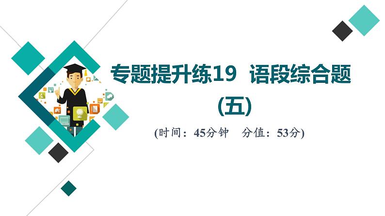 2022版高考语文二轮复习 专题提升练19 语段综合题(五)课件PPT第1页