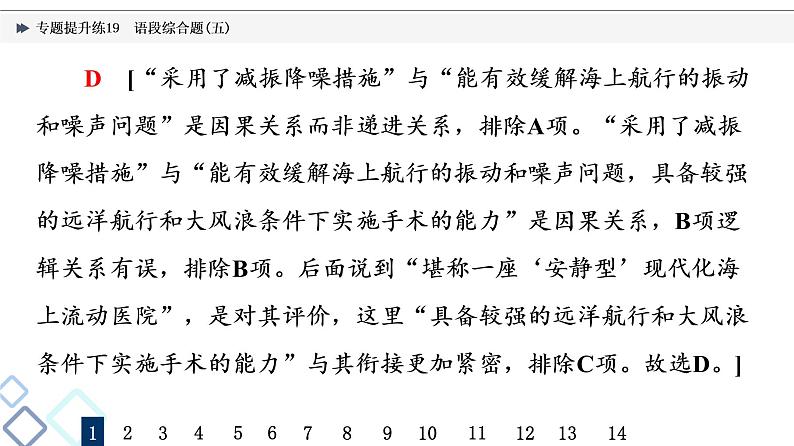 2022版高考语文二轮复习 专题提升练19 语段综合题(五)课件PPT第8页