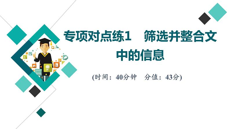 2022版高考语文二轮复习 专项对点练1 筛选并整合文中的信息课件PPT第1页