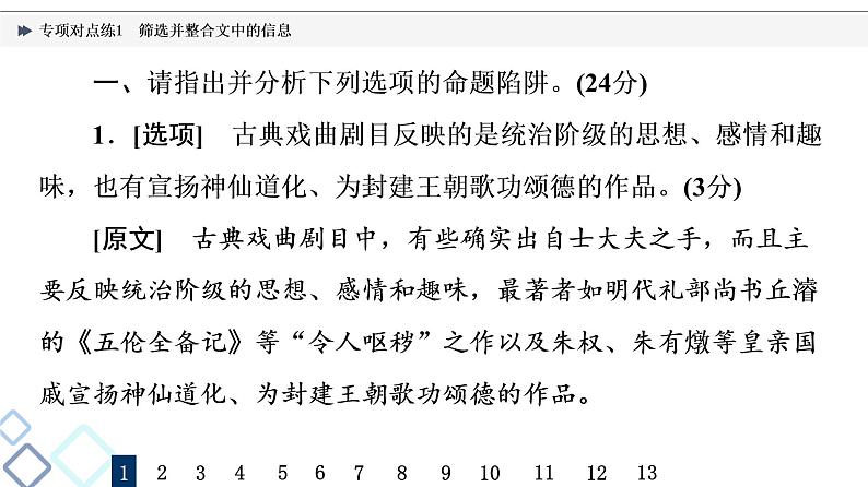 2022版高考语文二轮复习 专项对点练1 筛选并整合文中的信息课件PPT第2页