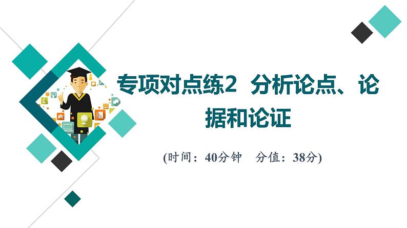 2022版高考语文二轮复习 专项对点练2 分析论点、论据和论证课件PPT第1页