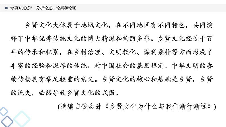 2022版高考语文二轮复习 专项对点练2 分析论点、论据和论证课件PPT第3页