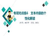 2022版高考语文二轮复习 专项对点练6 文本内容的个性化解读课件PPT