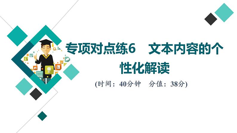 2022版高考语文二轮复习 专项对点练6 文本内容的个性化解读课件PPT第1页